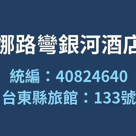 فندق فورموسا ناروان جالاكسي Taitung المظهر الخارجي الصورة